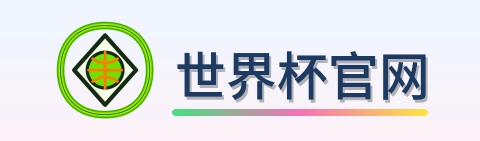 世界杯官网 Logo